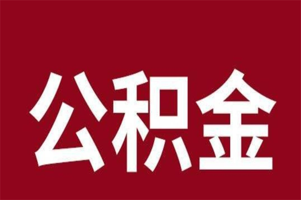 盘锦取辞职在职公积金（在职人员公积金提取）