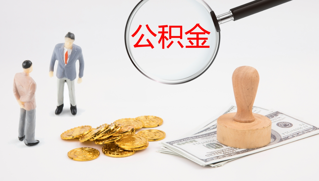 盘锦封存的公积金取（封存后提取公积金）